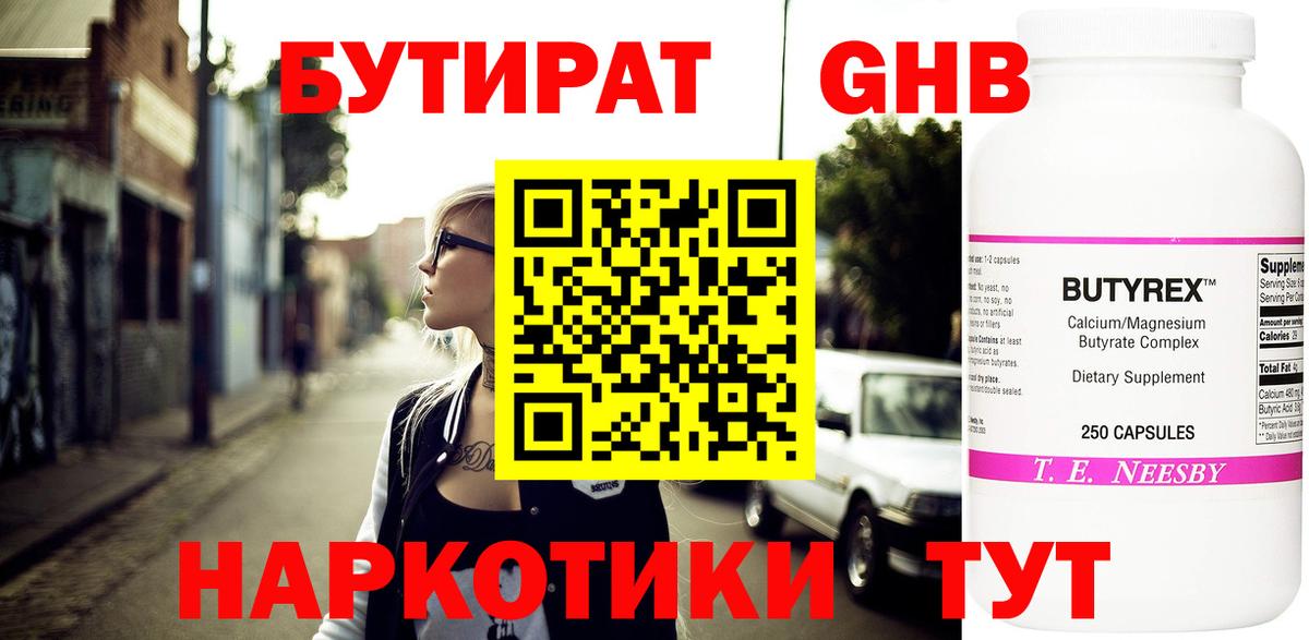 Бутират 1.4BDO  Вход с VPN  Сланцы 