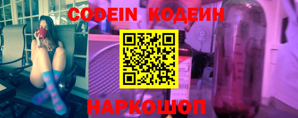 Codein напиток Lean (лин) Сланцы